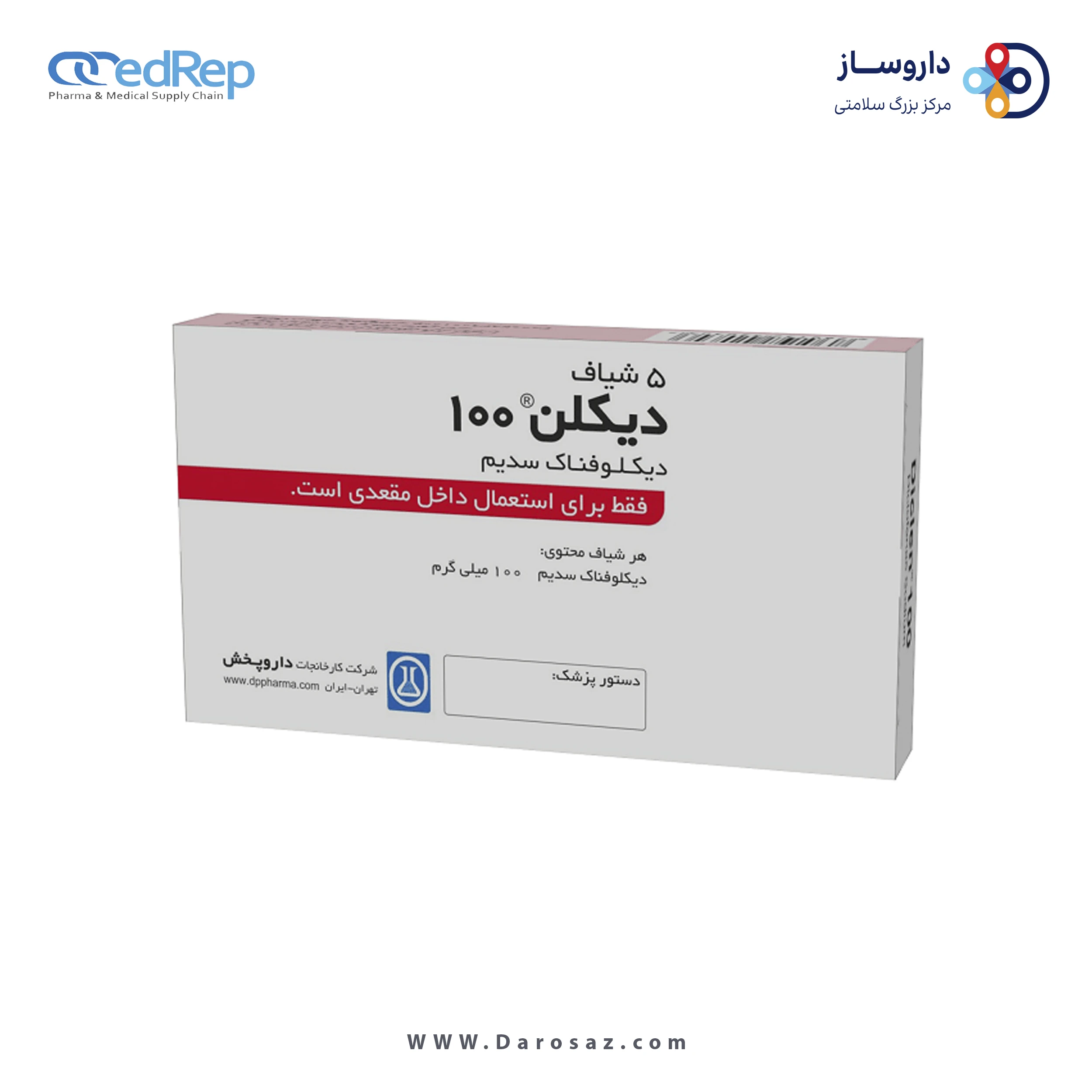 دیکلوفناک سدیم  100mg شیاف مقعدی