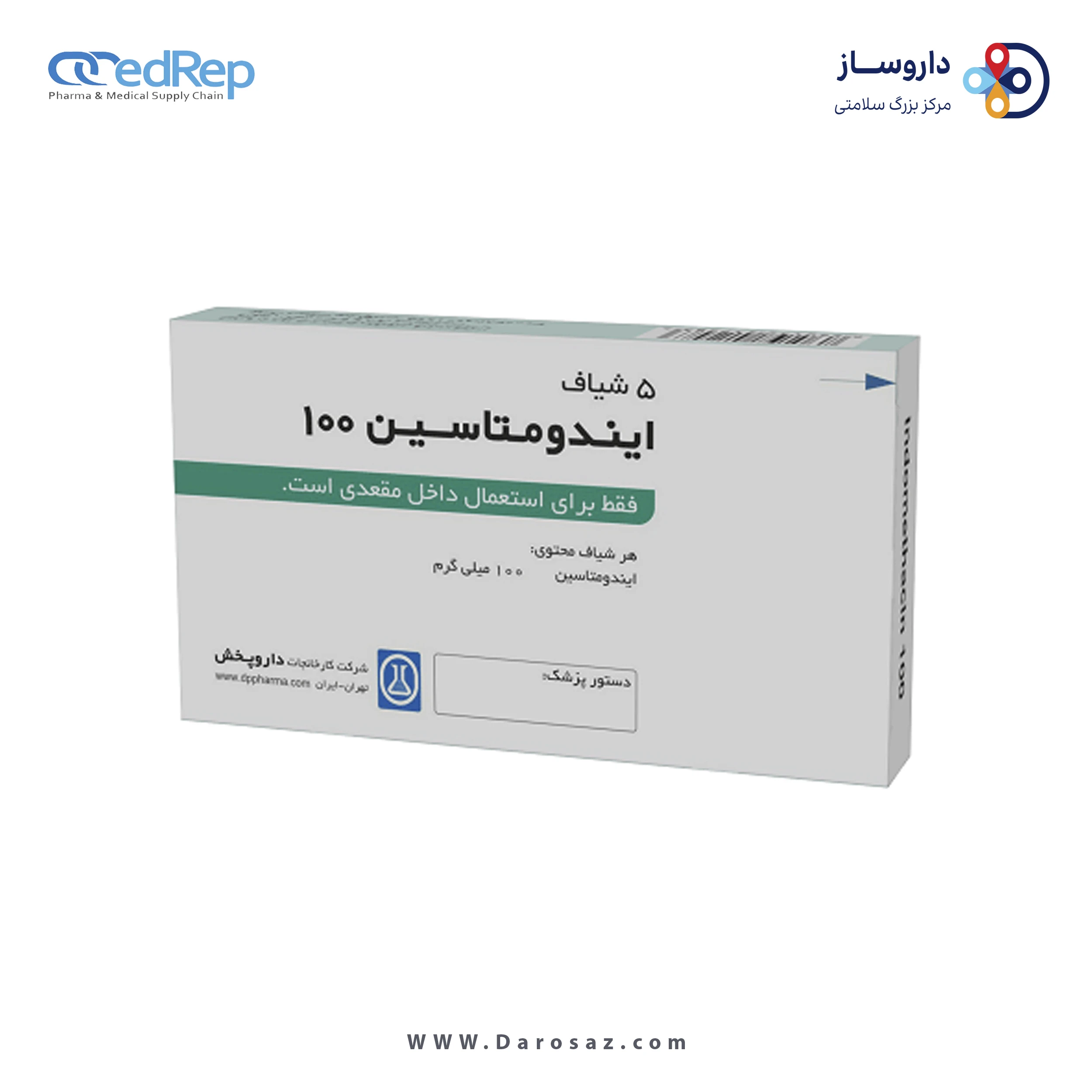 ایندومتاسین  100mg شیاف مقعدی