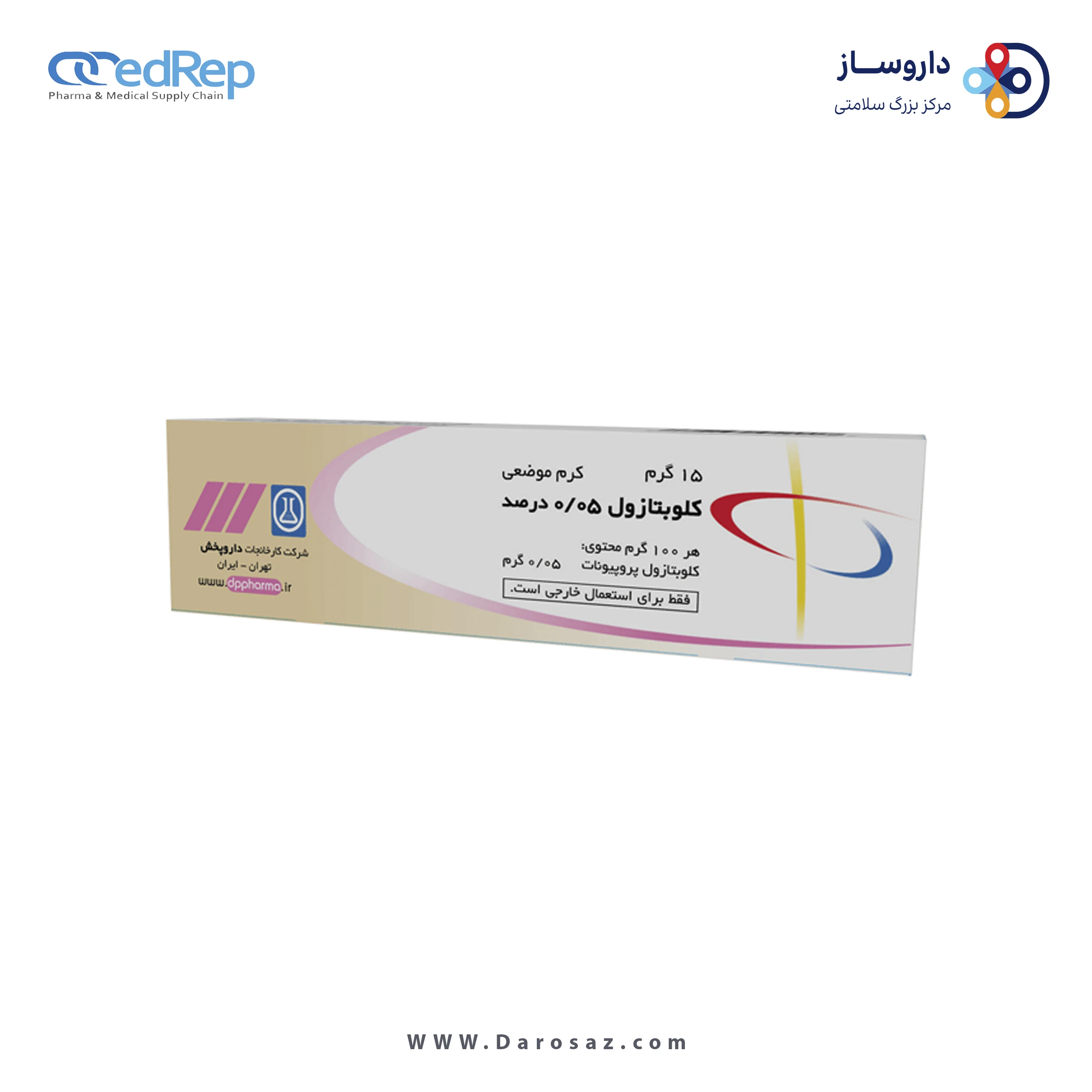 کلوبتازول پروپیونات  0.05%,15g کرم جلدی
